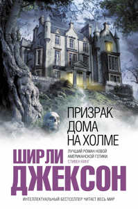  книга Призрак дома на холме