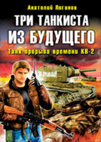  книга Три танкиста из будущего