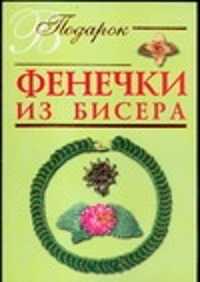  книга Фенечки из бисера