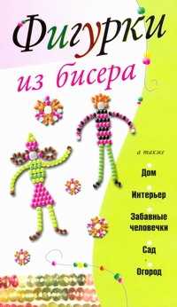  книга Фигурки из бисера