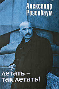  книга Летать - так летать!