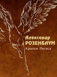  книга Крылья Пегаса