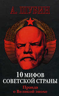  книга 10 мифов Советской страны