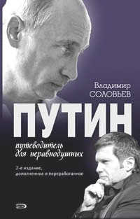  книга Путин. Путеводитель для неравнодушных. 2-е изд., доп. и перераб.