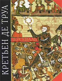  книга Персеваль