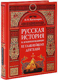  книга Русская история в жизнеописаниях ее главнейших деятелей