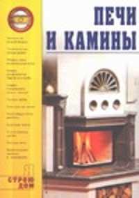  книга Печи и камины