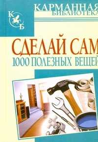  книга Сделай сам 1000 полезных вещей