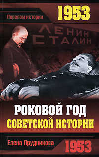  книга 1953. Роковой год советской истории