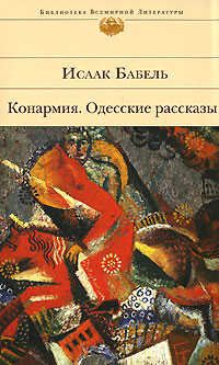  книга Конармия. Одесские рассказы