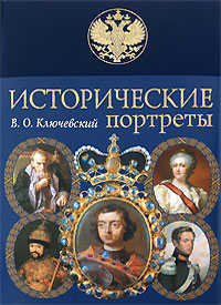  книга Исторические портреты