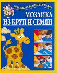  книга Мозаика из круп и семян