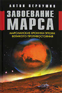  книга Завоевание Марса. Марсианские хроники эпохи Великого Противостояния