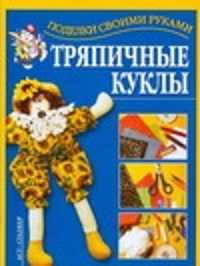  книга Тряпичные куклы