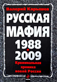  книга Русская мафия 1988-2009
