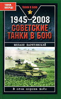  книга 1945-2008. Советские танки в бою