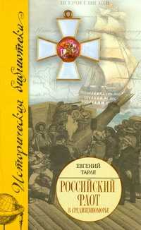  книга Российский флот в Средиземноморье