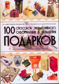  книга 100 способов эксклюзивного оформления и украшения подарков