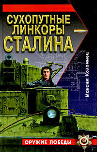 книга Сухопутные линкоры Сталина