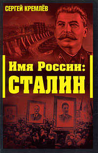  книга Имя России: Сталин