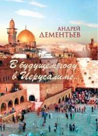  книга В будущем году в Иерусалиме...