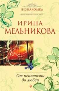  книга От ненависти до любви