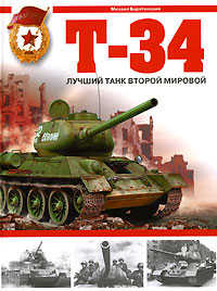  книга Т-34. Лучший танк Второй мировой