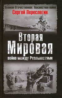  книга Вторая Мировая: война между Реальностями