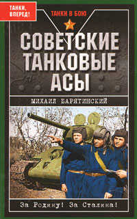  книга Советские танковые асы