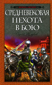 книга Средневековая пехота в бою