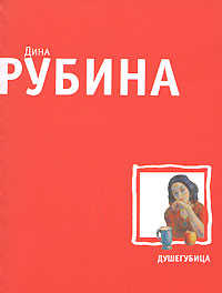  книга Душегубица