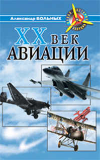  книга XX век авиации