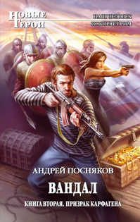  книга Вандал. Кн. 2. Призрак Карфагена
