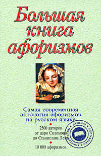  книга Большая книга афоризмов