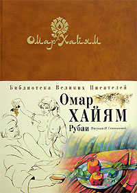  книга Рубаи