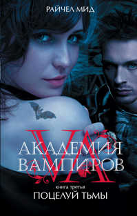  книга Академия вампиров. Книга 3. Поцелуй тьмы