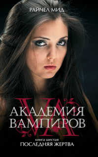  книга Академия вампиров. Книга 6. Последняя жертва