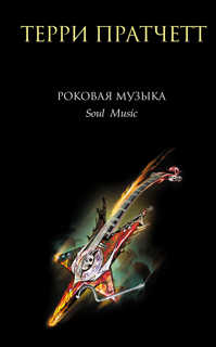  книга Роковая музыка
