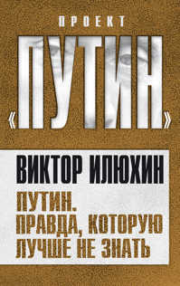  книга Путин. Правда, которую лучше не знать