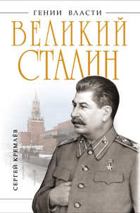  книга Великий Сталин. Менеджер XX века