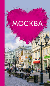  книга Москва для романтиков
