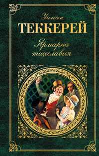 Ярмарка тщеславия книга. Уильям Теккерей ярмарка тщеславия 1983. Теккерей ярмарка тщеславия 2002 зарубежная классика. Издания Теккерея. Ярмарка тщеславия POCKETBOOK.