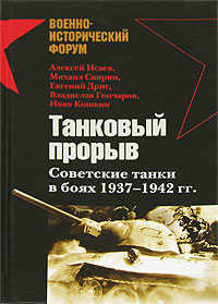  книга Танковый прорыв. Советские танки в боях 1937 - 1942 гг.