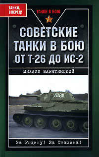  книга Советские танки в бою. От Т-26 до ИС-2