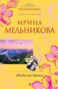  книга Небо на двоих