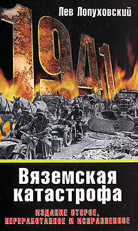  книга 1941. Вяземская катастрофа. 2-е изд., перераб. и испр.