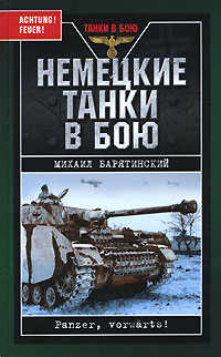  книга Немецкие танки в бою