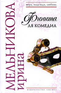  книга Финита ля комедиа