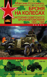  книга Броня на колесах. История советского бронеавтомобиля 1925 - 1945 гг.