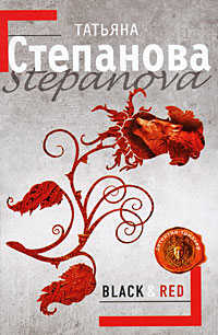 книга Black & Red: роман